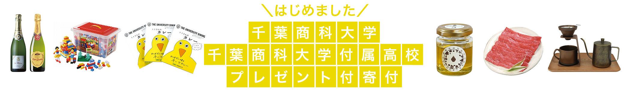 千葉商科大学・千葉商科大学付属高校プレゼント付寄付